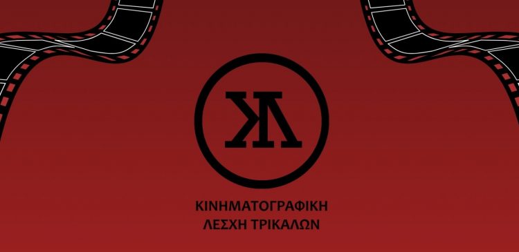Κοντινό πλάνο και… κοπή πίτας από την Κινηματογραφική Λέσχη Τρικάλων