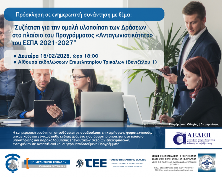 Συνάντηση για την ομαλή υλοποίηση των Δράσεων στο πλαίσιο του Προγράμματος «Ανταγωνιστικότητα» του ΕΣΠΑ 2021-2027
