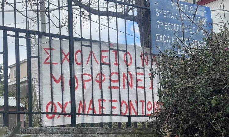 Κατάληψη στο ΕΠΑΛ Χαλανδρίου για το «σκάψιμο αντί απουσίας»: Να φύγει η διευθύντρια, ζητούν μαθητές