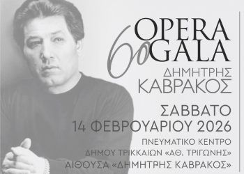 Την Τετάρτη τα δωρεάν δελτία για το  6ο Opera Gala «Δημήτρης Καβράκος»