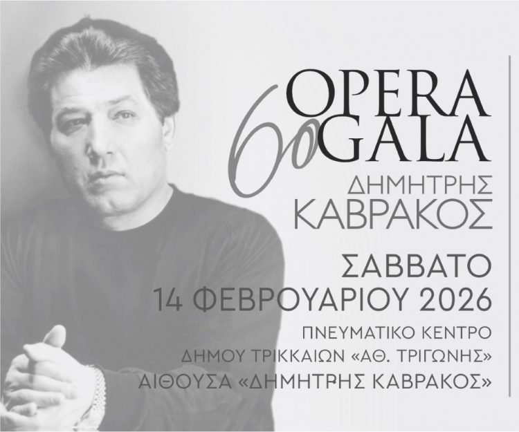 Την Τετάρτη τα δωρεάν δελτία για το 6ο Opera Gala «Δημήτρης Καβράκος»