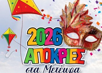 Δημοτικό Συμβούλιο Μετεώρων: Ψηφίστηκε η πρόταση της Δημοτικής Αρχής για αποκριάτικες εκδηλώσεις μόνο για τα παιδιά και κούλουμα χωρίς μουσική