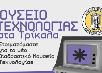 Εχετε παλιό τεχνολογικό εξοπλισμό; Συμβάλετε στο νέο Διαδραστικό Μουσείο Τεχνολογίας Τρικάλων