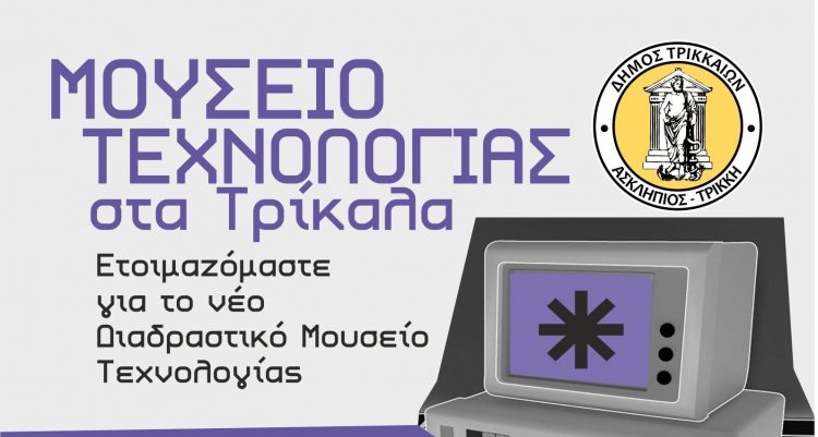 Εχετε παλιό τεχνολογικό εξοπλισμό; Συμβάλετε στο νέο Διαδραστικό Μουσείο Τεχνολογίας Τρικάλων