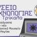 Εχετε παλιό τεχνολογικό εξοπλισμό; Συμβάλετε στο νέο Διαδραστικό Μουσείο Τεχνολογίας Τρικάλων
