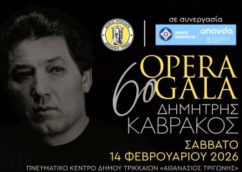 Βραδιά όπερας στα Τρίκαλα με το 6ο «Opera Gala Δημήτρης Καβράκος»