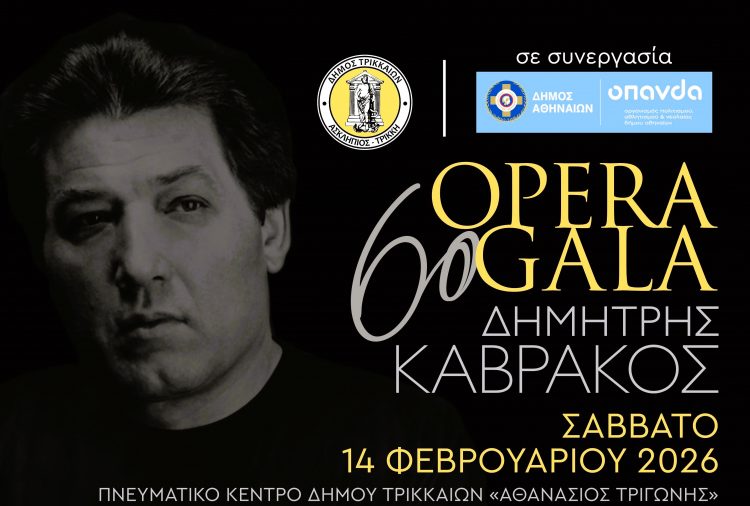 Βραδιά όπερας στα Τρίκαλα με το 6ο «Opera Gala Δημήτρης Καβράκος»