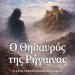 Ο Θησαυρός της Ρήγαινας