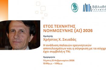 Βιβλιοθήκη Καλαμπάκας: Πώς αλλάζει η υγεία μας στη διάρκεια της ζωής και ποιος ο ρόλος της Τεχνητής Νοημοσύνης