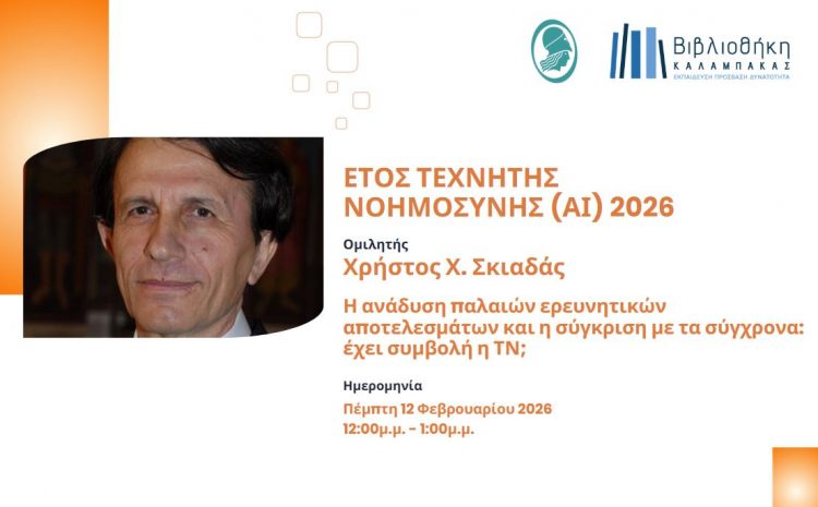Βιβλιοθήκη Καλαμπάκας: Πώς αλλάζει η υγεία μας στη διάρκεια της ζωής και ποιος ο ρόλος της Τεχνητής Νοημοσύνης