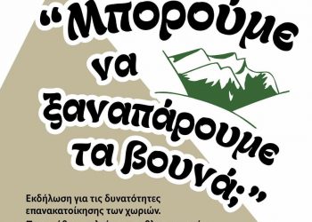 «Μπορούμε να ξαναπάρουμε τα βουνά;» – Συζήτηση για το μέλλον της υπαίθρου 