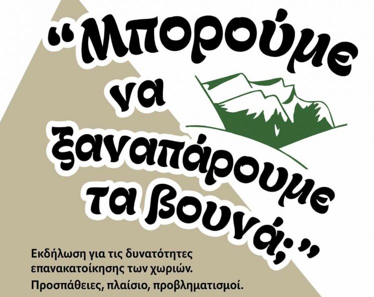 «Μπορούμε να ξαναπάρουμε τα βουνά;» – Συζήτηση για το μέλλον της υπαίθρου