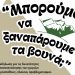 «Μπορούμε να ξαναπάρουμε τα βουνά;» – Συζήτηση για το μέλλον της υπαίθρου