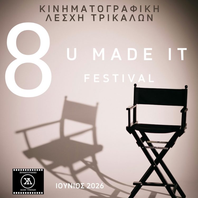 Επιστρέφει το U Made it Festival της Κινηματογραφικής Λέσχης Τρικάλων