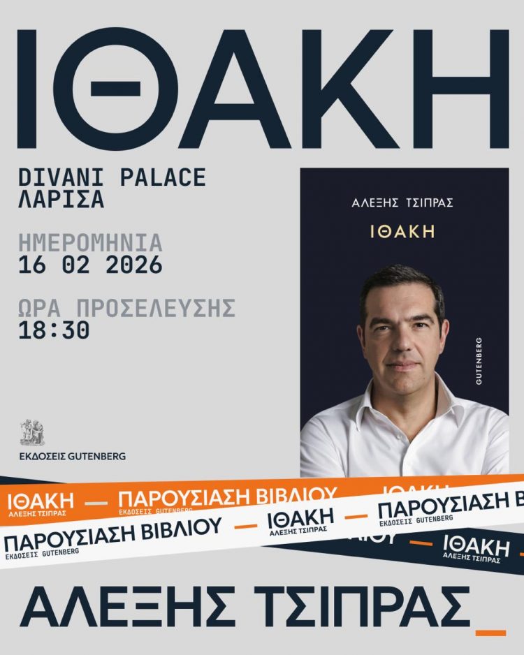 16/2: Στην Λάρισα “μετακομίζει” η “ΙΘΑΚΗ” του Αλέξη Τσίπρα – Το πάνελ, οι συντονιστές, η ομιλία του π. Πρωθυπουργού και η… Τρικαλινή έκπληξη!