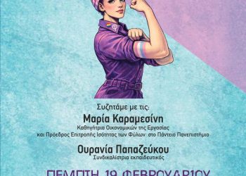 Εκδήλωση – συζήτηση για τις γυναίκες στην αγορά εργασίας