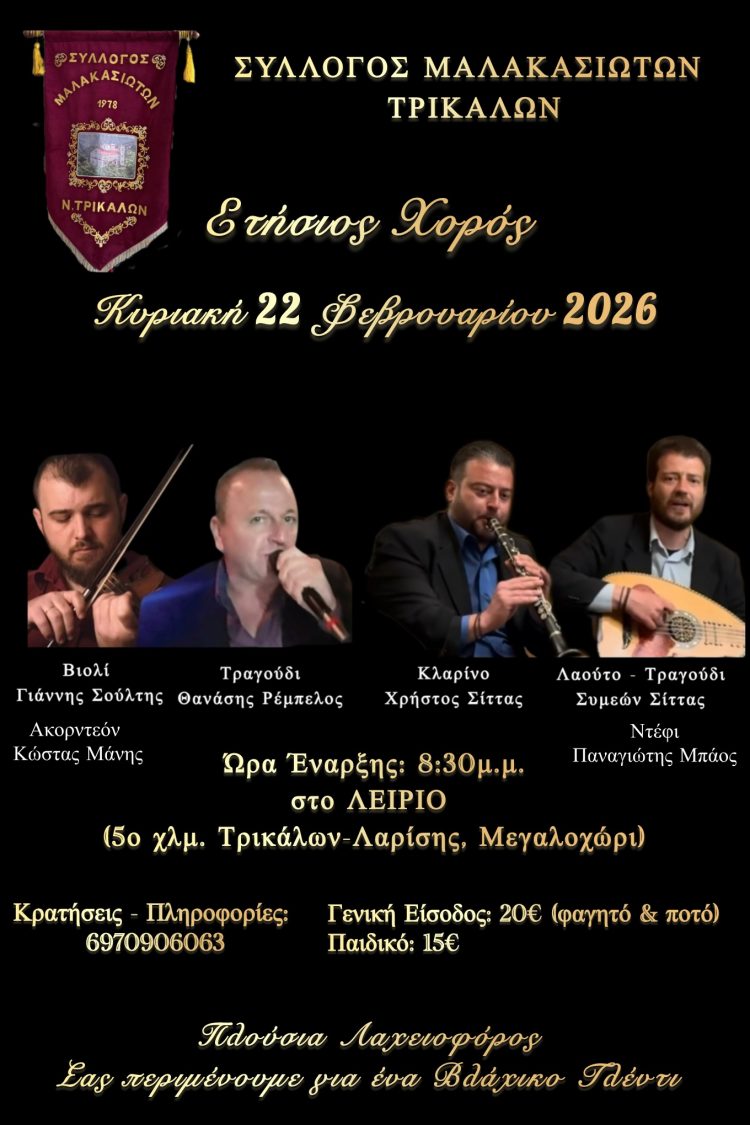 Ετήσιος Χορός του Συλλόγου Μαλακασιωτών