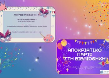 Αποκριάτικες εκδηλώσεις για τα παιδιά στη Βιβλιοθήκη Καλαμπάκας
