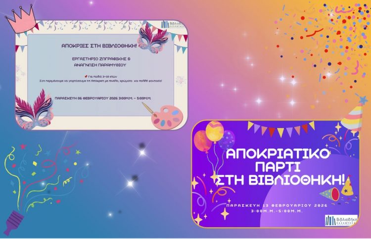 Αποκριάτικες εκδηλώσεις για τα παιδιά στη Βιβλιοθήκη Καλαμπάκας