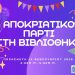 Αποκριάτικο πάρτι στη Βιβλιοθήκη Καλαμπάκας
