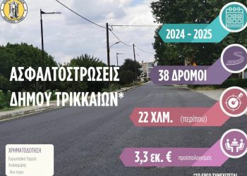 Ασφαλτος σε 38 δρόμους και 22 χλμ. τη διετία 2024-25 από τον Δήμο Τρικκαίων