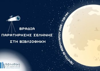 Βιβλιοθήκη Καλαμπάκας: Βραδιά Παρατήρησης Σελήνης 