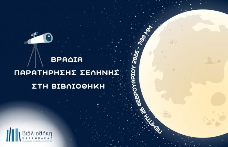 Βιβλιοθήκη Καλαμπάκας: Βραδιά Παρατήρησης Σελήνης 