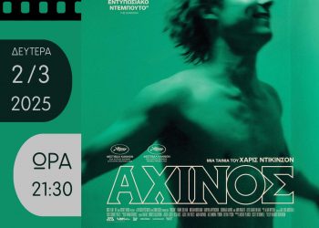 Ένα «Αχινός» στη ζωή του Λονδίνου, από την Κινηματογραφική Λέσχη Τρικάλων