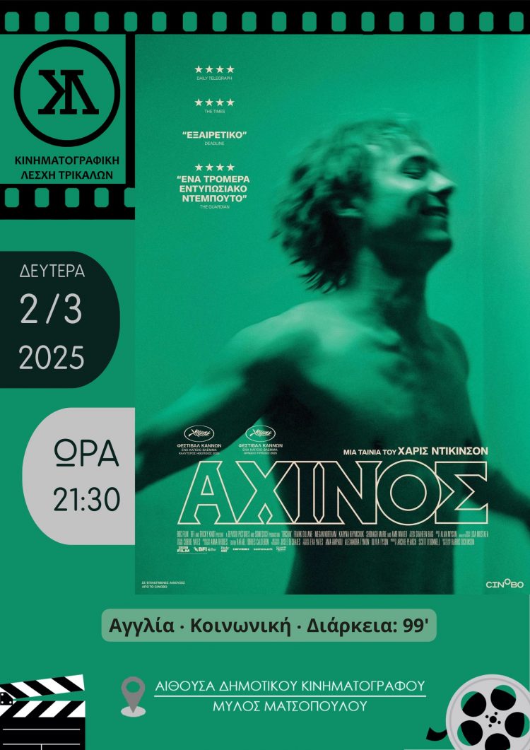 Ένα «Αχινός» στη ζωή του Λονδίνου, από την Κινηματογραφική Λέσχη Τρικάλων