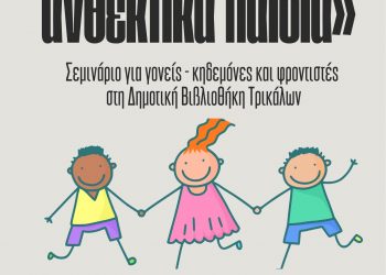  «Μεγαλώνοντας ανθεκτικά παιδιά»: Σεμινάριο για γονείς και φροντιστές στη Δημοτική Βιβλιοθήκη Τρικάλων