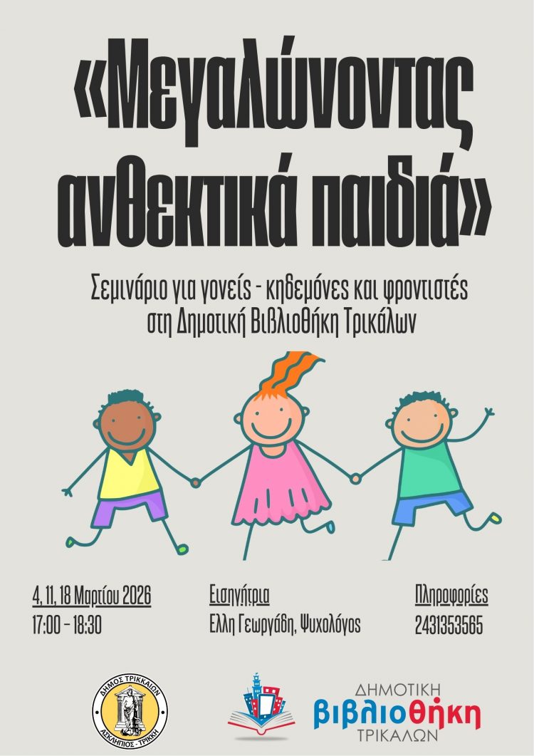 «Μεγαλώνοντας ανθεκτικά παιδιά»: Σεμινάριο για γονείς και φροντιστές στη Δημοτική Βιβλιοθήκη Τρικάλων