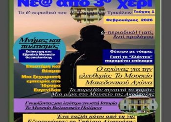 3o Γυμνάσιο: Έκδοση του πρώτου τεύχους του σχολικού περιοδικού «Nέ@ από 3ο χέρι