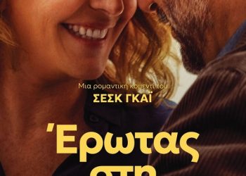 Κοινωνική κομεντί στον Δημοτικό Κινηματογράφο Τρικάλων
