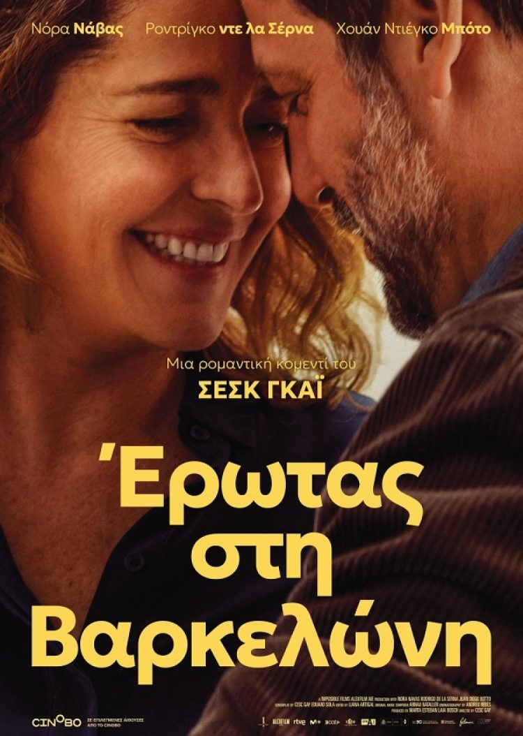 Κοινωνική κομεντί στον Δημοτικό Κινηματογράφο Τρικάλων