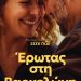 Κοινωνική κομεντί στον Δημοτικό Κινηματογράφο Τρικάλων
