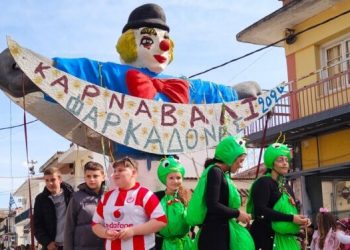 O Δήμος Φαρκαδόνας δεν θα διοργανώσει καμία αποκριάτικη εκδήλωση – Αυτός είναι ο λόγος