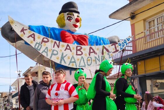 O Δήμος Φαρκαδόνας δεν θα διοργανώσει καμία αποκριάτικη εκδήλωση – Αυτός είναι ο λόγος