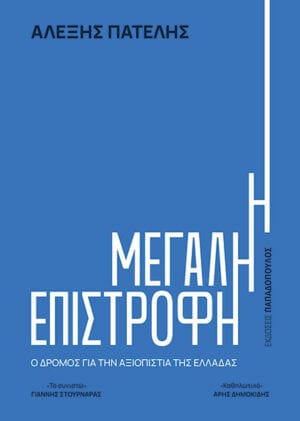 «Η Μεγάλη Επιστροφή»: Ο Αλέξης Πατέλης παρουσιάζει το βιβλίο του στα Τρίκαλα