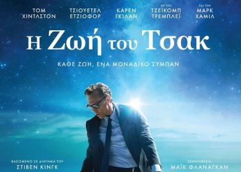 «Η Ζωή του Τσακ» ξεδιπλώνεται στον Δημοτικό Κινηματογράφο Τρικάλων