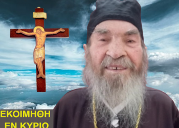 Εκοιμήθη εν Κυρίω ο Ιερέας Γεώργιος Βασιλείου