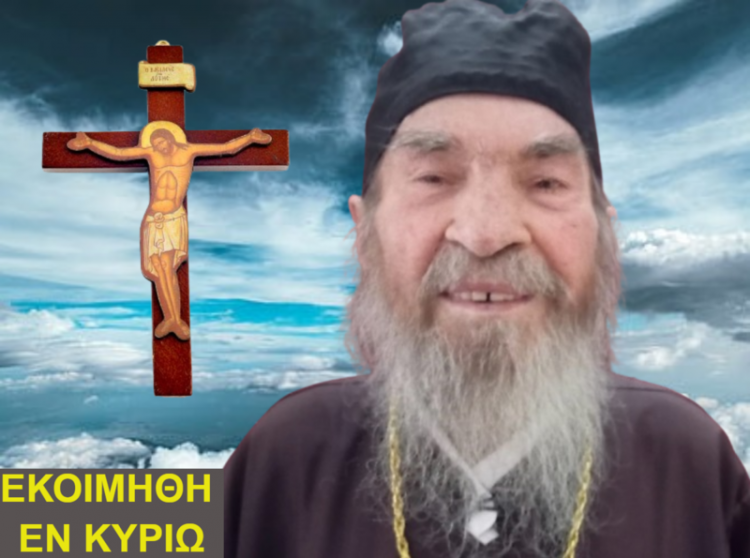 Εκοιμήθη εν Κυρίω ο Ιερέας Γεώργιος Βασιλείου
