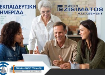 Επιμελητήριο Τρικάλων: Εκπαιδευτική ημερίδα για την αποτελεσματική διοίκηση της οικογενειακής επιχείρησης