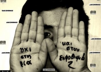 Ημερίδα για την «Αντιμετώπιση φαινομένων Ενδοσχολικής Βίας και Εκφοβισμού» από την Πρωτοβάθμια Εκπαίδευση σε συνεργασία με το «Χαμόγελο του Παιδιού»