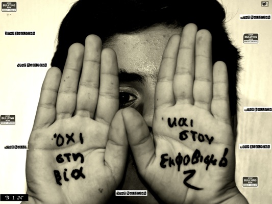 Ημερίδα για την «Αντιμετώπιση φαινομένων Ενδοσχολικής Βίας και Εκφοβισμού» από την Πρωτοβάθμια Εκπαίδευση σε συνεργασία με το «Χαμόγελο του Παιδιού»