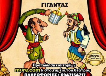 Παράσταση Καραγκιόζη στο Πνευματικό Κέντρο Τρικάλων