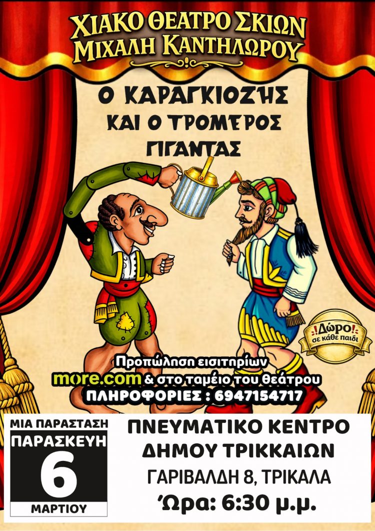 Παράσταση Καραγκιόζη στο Πνευματικό Κέντρο Τρικάλων