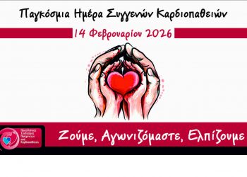 Ενημέρωσης και ευαισθητοποίησης για τις συγγενείς καρδιοπάθειες