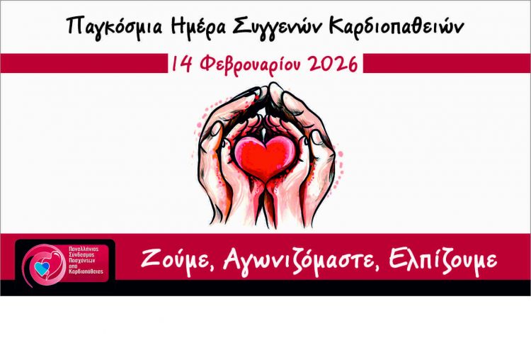 Ενημέρωσης και ευαισθητοποίησης για τις συγγενείς καρδιοπάθειες