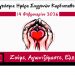 Ενημέρωσης και ευαισθητοποίησης για τις συγγενείς καρδιοπάθειες