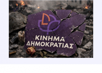 Εκατοντάδες αποχωρήσεις από το Κόμμα Κασσελάκη – Με πολύ βαριές εκφράσεις κατά της ηγεσίας το προς υπογραφή κείμενο αποχώρησης που διακινείται στο Διαδίκτυο